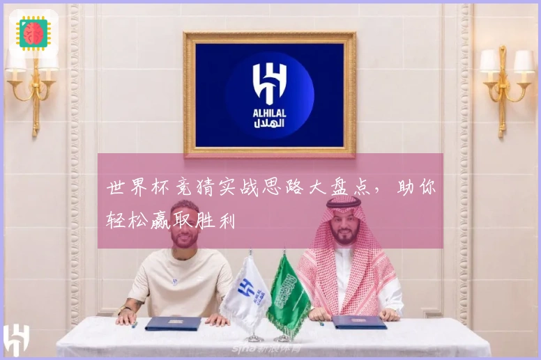 世界杯竞猜实战思路大盘点，助你轻松赢取胜利