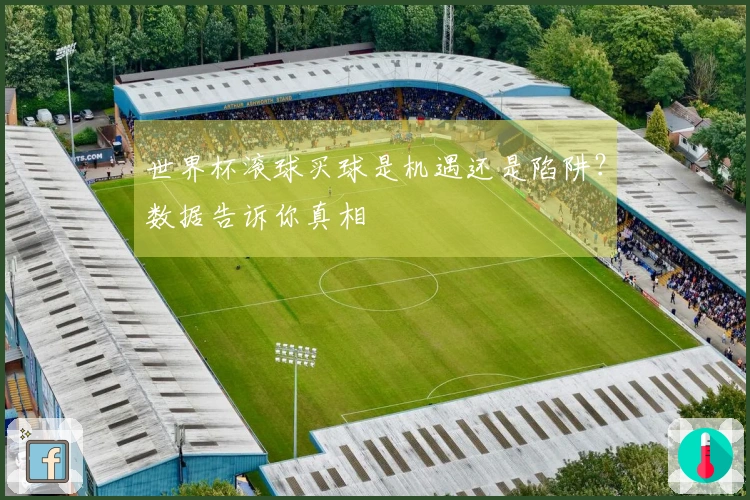 世界杯滚球买球是机遇还是陷阱？数据告诉你真相