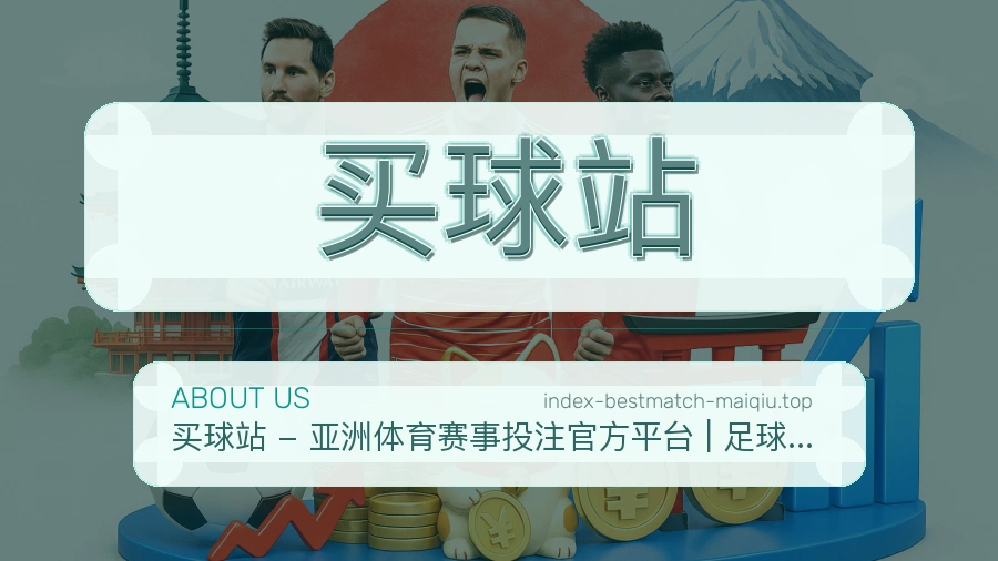 买球站 品牌介绍配图