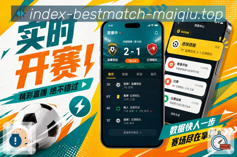 买球站App亮点展示：比赛日赛程、实时比分、赛事提醒与同场讨论